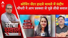Delhi Coaching Basement: कोचिंग सेंटर हादसे मामले में संदीप चौधरी ने AAP प्रवक्ता से पूछे तीखे सवाल