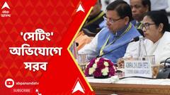INDIA জোটের শরিকদের উল্টোপথে হেঁটে নীতি বৈঠকে উপস্থিত থাকলেন মমতা