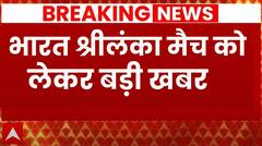 India vs Sri Lanka Update: भारत श्रीलंका मैच को लेकर बड़ी खबर | T20 | Breaking News