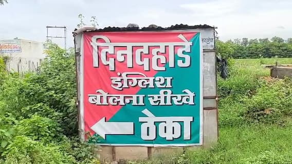 दिवसाढवळ्या फाडफाड इंग्रजी बोला... दारूच्या दुकानाचं पोस्टर व्हायरल, कलेक्टरांनी केला 10 हजारांचा दंड दिवसाढवळ्या फाडफाड इंग्रजी बोला... दारूच्या दुकानाचं पोस्टर व्हायरल, कलेक्टरांनी केला 10 हजारांचा दंड