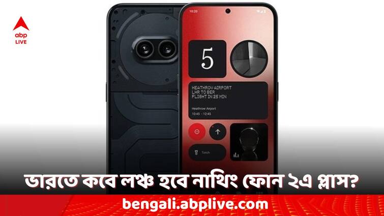 Nothing Phone 2a Plus Launch Date 31 July Specifications Leaked Before Official Launch Nothing Phone 2a Plus: আসছে নাথিং ফোন ২এ প্লাস, আগের মডেলের থেকে কোন কোন ফিচার আপডেট হচ্ছে নতুন ফোনে?