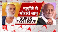 Morari Bapu Exclusive: सनातन पर भ्रम फैलाने वालों को मोरारी बापू का संदेश | ABP News