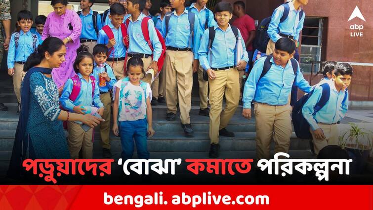 Bag Free Days Initiative Aims to Lighten the Load for Students in Kerala Bag Free Days: 'ব্যাগমুক্ত দিন' চালুর পরিকল্পনা, পড়য়াদের 'বোঝা' কমানোর অভিনব উদ্যোগ কেরলে