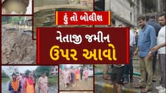 Hu to Bolish | હું તો બોલીશ | નેતાજી જમીન ઉપર આવો
