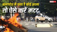 बांग्लादेश में फंसा हुआ है कोई अपना तो कैसे करें उसकी मदद? यहां जानें सब कुछ