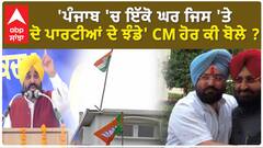 Bhagwant Mann| 'ਪੰਜਾਬ 'ਚ ਇੱਕੋ ਘਰ ਜਿਸ 'ਤੇ ਦੋ ਪਾਰਟੀਆਂ ਦੇ ਝੰਡੇ' CM ਹੋਰ ਕੀ ਬੋਲੇ ?