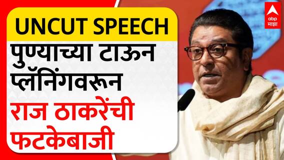 Raj Thackeray Full PC : पुण्याच्या टाऊन प्लॅनिंगवरून राज ठाकरेंची फटकेबाजी : ABP Majha