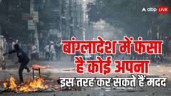 बांग्लादेश में बड़ा तख्तापलट, यहां कोई अपना फंसा हुआ है तो ऐसे करें उसकी मदद- ये है तरीका