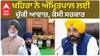 Sukhpal Khaira| ਖਹਿਰਾ ਨੇ ਅੰਮ੍ਰਿਤਪਾਲ ਲਈ ਚੁੱਕੀ ਆਵਾਜ਼, ਕੋਸੀ ਸਰਕਾਰ