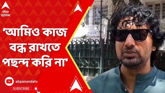 আমিও কাজ বন্ধ রাখতে পছন্দ করি না, সকলকেই একটা মধ্যস্থতায় আসতে হবে, যাতে কাজটা শুরু করা যায়: দেব