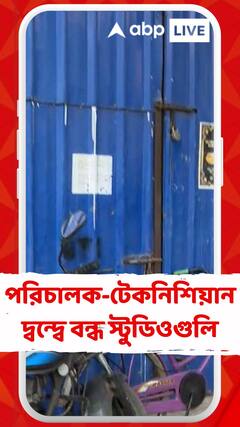 পরিচালক-টেকনিশিয়ান দ্বন্দ্ব তুঙ্গে, সকাল থেকে ফাঁকা একের পর এক স্টুডিও
