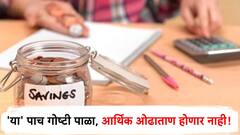 फक्त 'हे' पाच सूत्र पाळा, आयुष्यात कधीच पैशांची चणचण भासणार नाही!