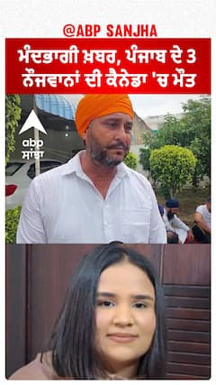 Death in Canada| ਮੰਦਭਾਗੀ ਖ਼ਬਰ, ਪੰਜਾਬ ਦੇ 3 ਨੌਜਵਾਨਾਂ ਦੀ ਕੈਨੇਡਾ 'ਚ ਮੌਤ