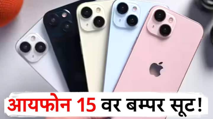 iphone 15 discount : प्रत्येकालाच आपल्याकडे आयफोन असावा, असे वाटते. आता  आयफोनची किंमत कमी झाली आहे. त्यामुळे आयफोन खरेदी करणाऱ्यांचे हजारो रुपये वाचणार आहेत.