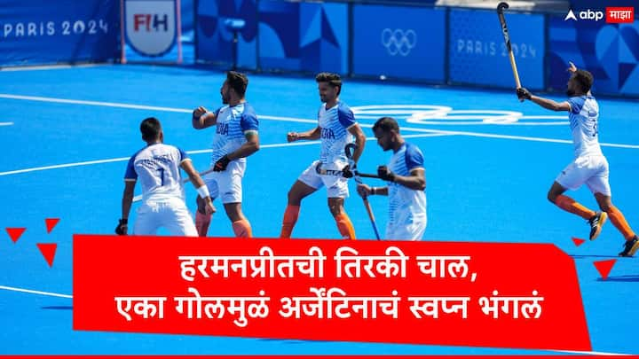 Harmanpreet Singh: भारतीय हॉकी टीमनं अखेरच्या दोन मिनिटात आक्रमक खेळ करत अर्जेंटिनाविरुद्धची मॅच बरोबरीत सोडवली. कॅप्टन हरमनप्रीतच्या अप्रतिम गोलनं पराभवाच्या छायेतून भारतीय संघ बाहेर आला.