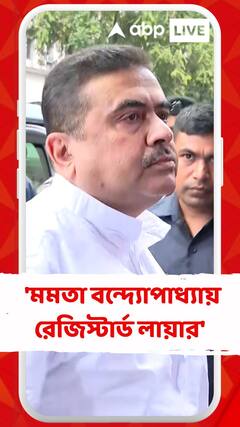 'মমতা বন্দ্যোপাধ্যায় রেজিস্টার্ড লায়ার', কোন প্রসঙ্গে বললেন শুভেন্দু?