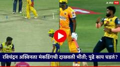 गुरूपेक्षा शिष्य सवाई...रविचंद्रन अश्विनला मंकडिंगची दाखवली भीती; पुढे काय घडलं?, पाहा Video