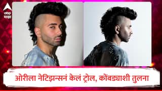 Orry New Look : 9-5 जॉब करणाऱ्यांची ओरीने उडवली खिल्ली, मग नेटकऱ्यांनी हेअरस्टाईलवरून केलं ट्रोल, कोंबड्याशी तुलना