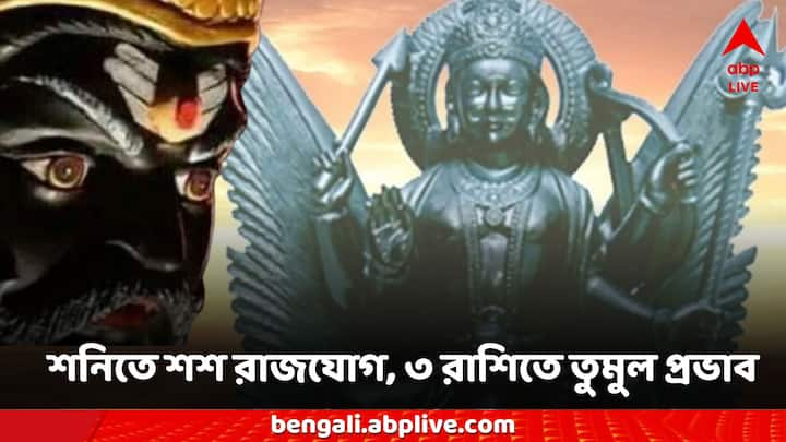 Shani Astrology:  শনি কুম্ভ রাশিতে প্রবেশ করেছিল, যা পরবর্তী ২৪৪ দিন এই রাশিতে থাকবে