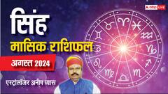 सिंह राशि वाले संवाद से सुधारे बिगड़े रिश्ते, पढ़ें अगस्त मंथली राशिफल