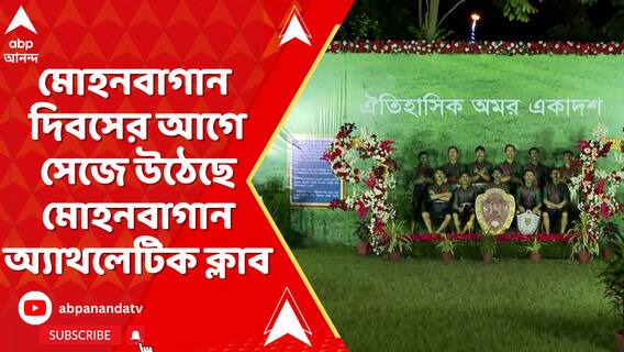 কাল মোহনবাগান দিবস, সেজে উঠেছে মোহনবাগান অ্যাথলেটিক ক্লাব