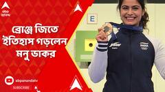 Olympics 2024: অলিম্পিক্সে ১০ মিটার এয়ার পিস্তলে ব্রোঞ্জ জিতে ইতিহাস গড়লেন মনু ভাকর