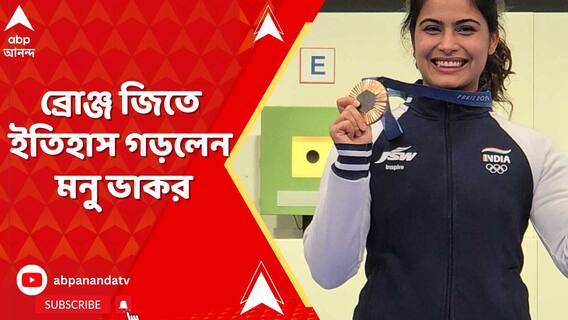 অলিম্পিক্সে ১০ মিটার এয়ার পিস্তলে ব্রোঞ্জ জিতে ইতিহাস গড়লেন মনু ভাকর