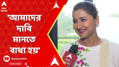 Rachana Banerjee:'আমরা যা দাবি করি সেটা সব সময় শোনা হয়', দাবি রচনা বন্দ্যোপাধ্যায়ের |ABP Ananda Live