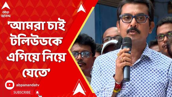 'আমরা চাই ইন্ডাস্ট্রিকে, টলিউডকে এগিয়ে নিয়ে যেতে', বললেন স্বরূপ বিশ্বাস