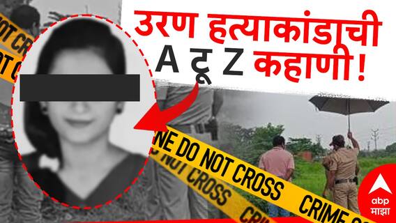 Navi Mumbai Crime: तुरुंगातून बाहेर येऊन दाऊदने यशश्री शिंदेवर सूड उगवला, कुटुंबाचा आरोप, उरण हत्याकांडाची ए टू झेड कहाणी Navi Mumbai Crime: तुरुंगातून बाहेर येऊन दाऊदने यशश्री शिंदेवर सूड उगवला, कुटुंबाचा आरोप, उरण हत्याकांडाची ए टू झेड कहाणी