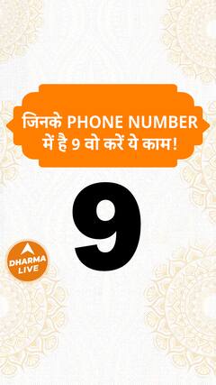 जिनके Phone number में है 9 वो करें ये काम Dharma Live