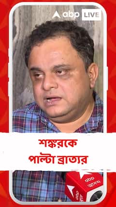নীতি-আয়োগের বৈঠক নিয়ে মুখ্যমন্ত্রীকে আক্রমণ শঙ্কর ঘোষের, পাল্টা কী বললেন ব্রাত্য?