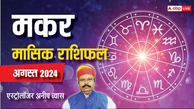 Monthly Horoscope August 2024 Capricorn zodiac sign Makar masik rashifal in Hindi Capricorn August Horoscope 2024: मकर राशि वाले धैर्य और संयम के साथ करें लक्ष्य प्राप्ति का प्रयास, पढ़ें मंथली राशिफल