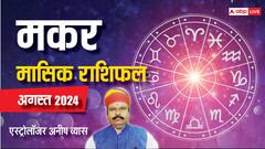मकर राशि वाले धैर्य और संयम के साथ करें लक्ष्य प्राप्ति का प्रयास, पढ़ें मंथली राशिफल