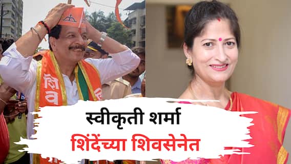 Swikriti Sharma : ठाकरेंकडून विधानसभा लढलेल्या प्रदीप शर्मांची पत्नी एकनाथ शिंदेंच्या शिवसेनेत, शेकडो गाड्यांसह जोरदार शक्तिप्रदर्शन Swikriti Sharma : ठाकरेंकडून विधानसभा लढलेल्या प्रदीप शर्मांची पत्नी एकनाथ शिंदेंच्या शिवसेनेत, शेकडो गाड्यांसह जोरदार शक्तिप्रदर्शन