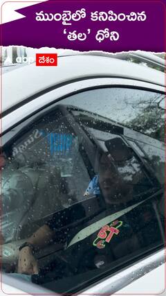 ముంబైలో కనిపించిన మహేంద్ర సింగ్ ధోని | ABP Desam