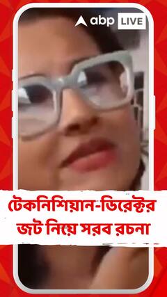 পরিচালক-টেকনিশিয়ান দ্বন্দ্ব তুঙ্গে, কী বলছেন রচনা?