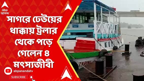Trawler Accident : উত্তাল সমুদ্র, সাগরে ঢেউয়ের ধাক্কায় ট্রলার থেকে পড়ে গেলেন ৪ মৎস্যজীবী