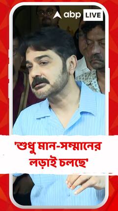 'শুধু মান-সম্মানের লড়াই চলছে', দাবি প্রসেনজিৎ চট্টোপাধ্যায়ের