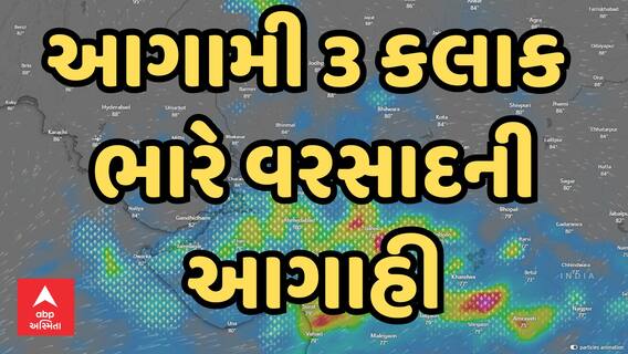 Gujarat Rain Forecast | આગામી 3 કલાકમાં ગુજરાતમાં ક્યાં ક્યાં તૂટી પડશે ભારે વરસાદ? મોટી આગાહી