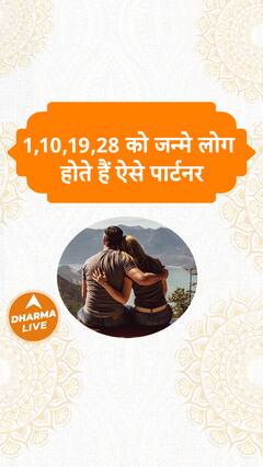 1,10,19,28 को जन्मे लोग होते हैं ऐसे पार्टनर Dharma live