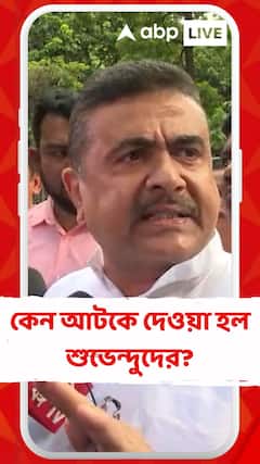 বাংলাদেশ হাই কমিশনের সামনে বিক্ষোভ বিজেপির, কেন আটকে দেওয়া হল শুভেন্দুদের?