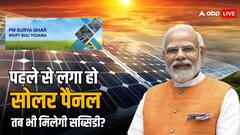 घर में पहले से लगवा रखा है सोलर सिस्टम, क्या उस पर भी मिल जाएगा सूर्य घर योजना का फायदा?