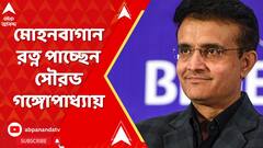 Sourav Ganguly: মোহনবাগান রত্ন পাচ্ছেন সৌরভ, আজ মোহনবাগান দিবস উপলক্ষে শোভাযাত্রা কলকাতায়..