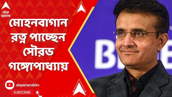 মোহনবাগান রত্ন পাচ্ছেন সৌরভ, আজ মোহনবাগান দিবস উপলক্ষে শোভাযাত্রা কলকাতায়..