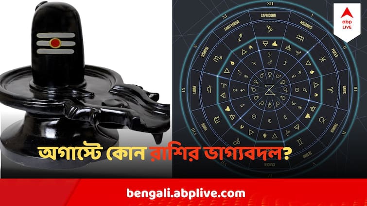 August Horoscope 2024 four zodiac signs to get good luck in Sawan August Horoscope : অগাস্ট মাস পড়তেই ভাগ্যবদল, শিবের কৃপায় চমকাবে চাকরি থেকে কেরিয়ার