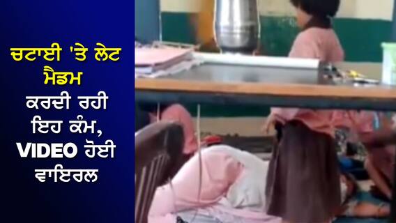 ਚਟਾਈ 'ਤੇ ਲੇਟ ਮੈਡਮ ਕਰਦੀ ਰਹੀ ਇਹ ਕੰਮ, ਬੱਚੇ ਘੁੱਮਦੇ ਰਹੇ ਆਲੇ-ਦੁਆਲੇ...VIDEO ਹੋਈ ਵਾਇਰਲ