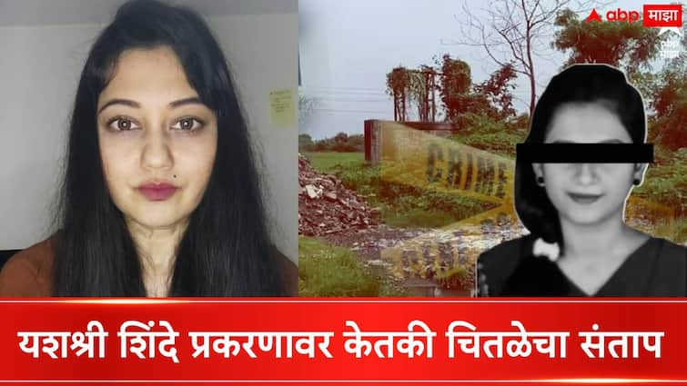 Uran Case Yashashri Shinde murder Case Marathi Actress Ketaki Shinde angry on yashashri Shindde case Ketaki Chitale On Uran Case : ना पोलीस...ना प्रशासन...आपल्याला आता धर्मासाठी लढायचं आहे; केतकी चितळेचा यशश्री प्रकरणावर संताप