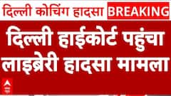 Rau IAS Basement Case: दिल्ली हाईकोर्ट पहुंचा लाइब्रेरी हादसा मामला | Delhi Coaching News