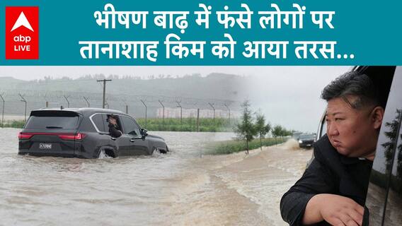 North Korea: Dictator Kim Shows Compassion For Flood Victims, Personally Assesses Relief Efforts | ABP Live